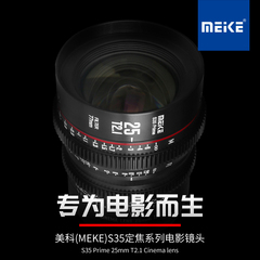 MEKE 25MMT2.1S35电影镜头适用佳能BMPCC6K,ZCAM,RED,ARRI等