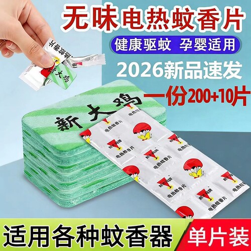 新大鸡无味防蚊长效插电式蚊香片