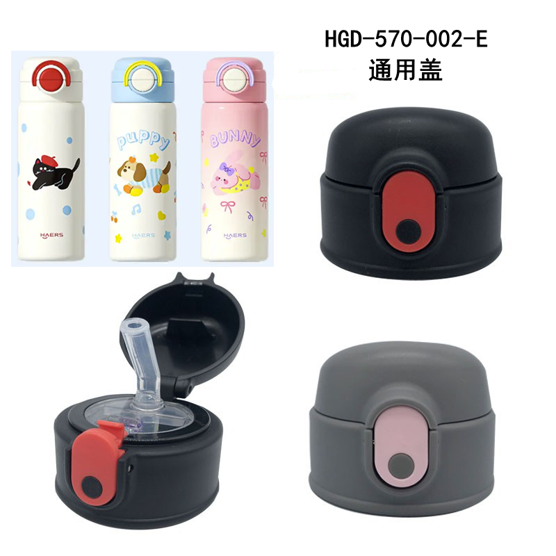 适配哈尔斯乐饮保温杯HGD-570-002-E吸管通用盖 配件  替代杯盖
