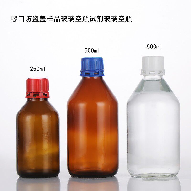 直销500ml棕色实验瓶试剂盐水玻璃瓶螺口样品瓶防盗玻璃甲醇空瓶