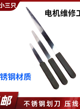 电机维修工具划刀下线工具
