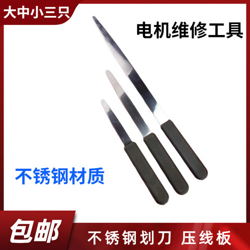 电机维修工具划刀下线工具