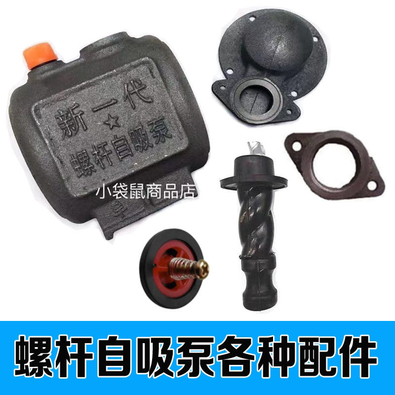 新一代单相螺杆自吸泵头家用自吸泵铸铁高压扬程泵头进水口水封
