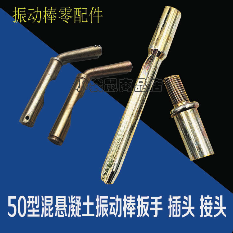 振动棒配件长插销 50型振动器短丝头 50软轴接头振动棒插接头扳手