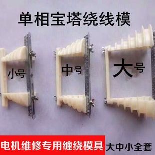 单相电机绕线模具宝塔式加厚通用型绕线模大中小全套电机维修工具