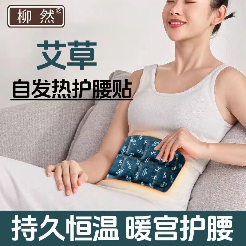 柳然艾草暖腰贴自发热暖宫护腰