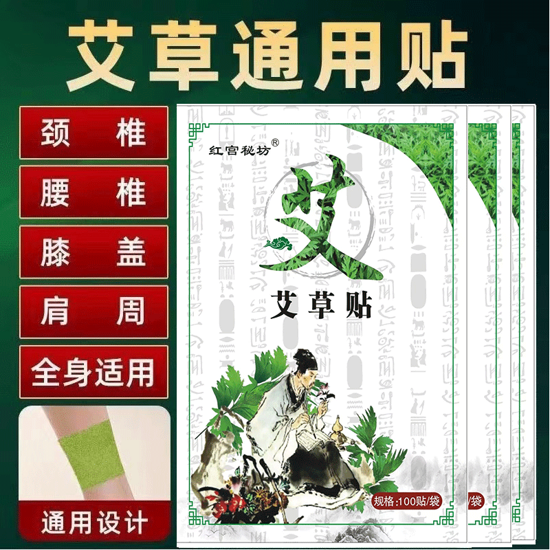 红宫秘坊艾草贴 颈椎膝盖关节腰椎通用贴【100贴装】脚贴温灸艾贴