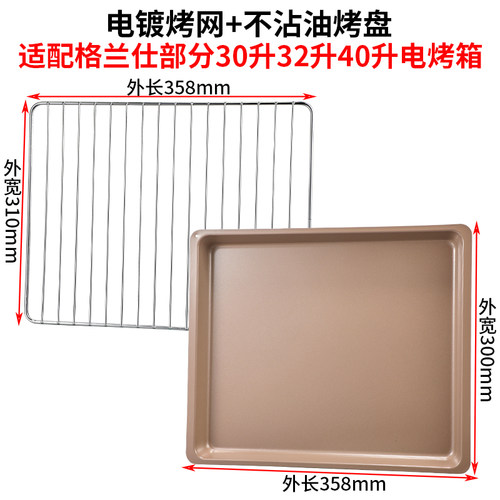 适用格兰仕40升电烤箱烤盘烤架