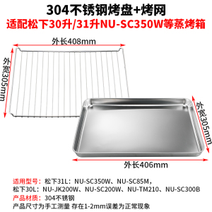 烤盘家用适用松下30升31L升NU-SC350W蒸烤箱专用不锈钢托盘烧烤网