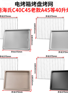 烤盘烤箱用适用海氏40L升蛋糕烤盘烤鱼盘C40/C45/A45搪瓷托盘烤网