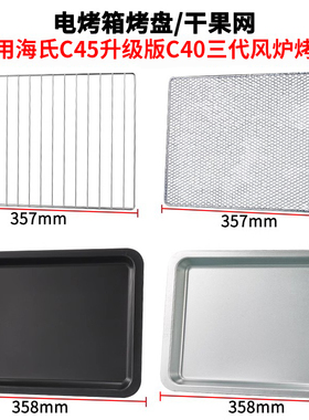 烤盘烤箱用不粘适用海氏40L升C45新款风炉专用烤架烘干烤网干果网