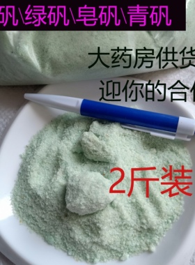 中药材正品皂矾绿矾黑矾青矾臭豆腐固色药食同源食品食用农产品