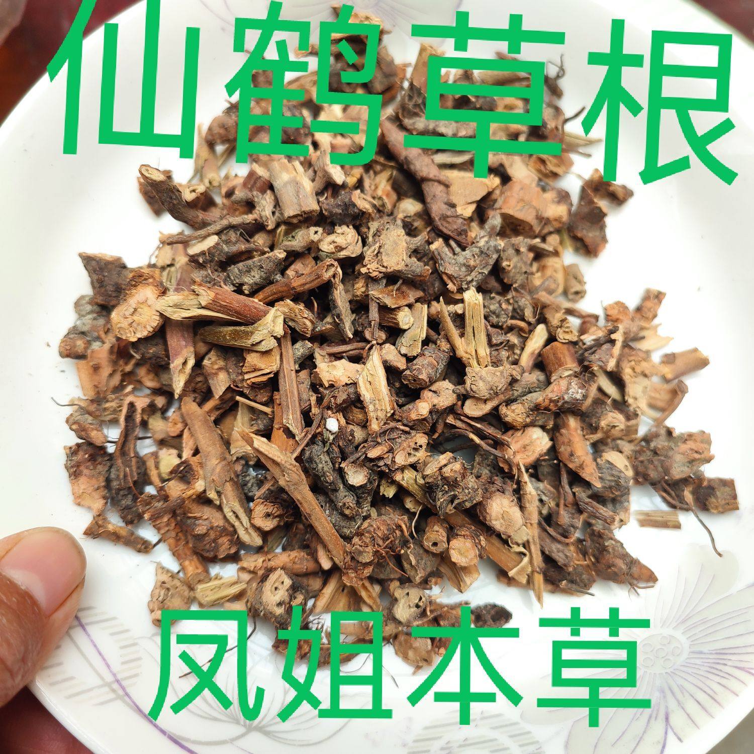 中药材仙鹤草根,脱力草根,龙牙草根,天然野生原生态干品无硫磺