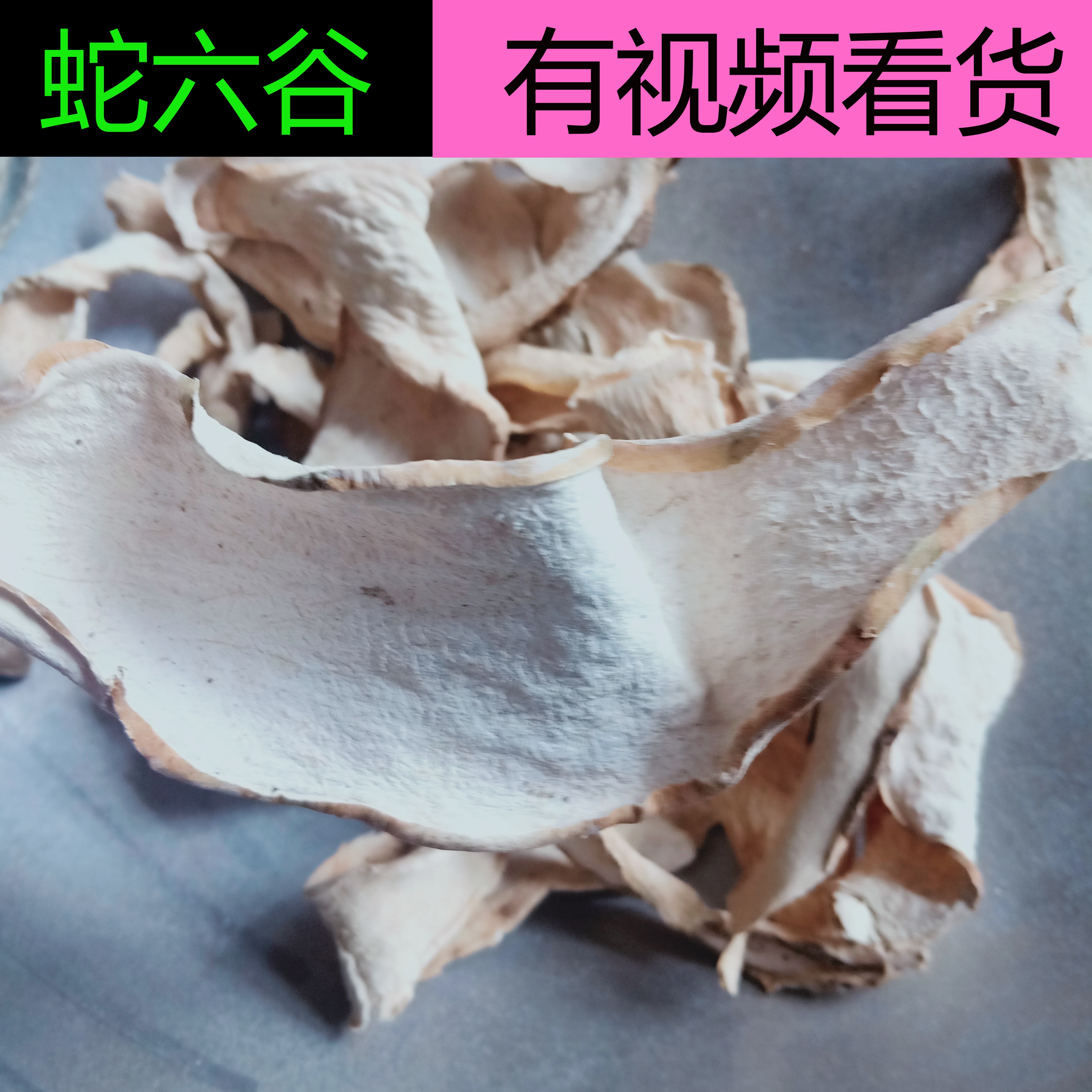 蛇六谷500克 天然纯新货 中药材 鬼头 魔芋 蒟蒻 蛇头子 天六谷