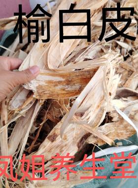 太行山榆白皮500克野生