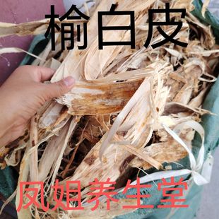 太行山榆白皮500克野生老榆树皮 榆白皮榆树刨花原产地中药材真货