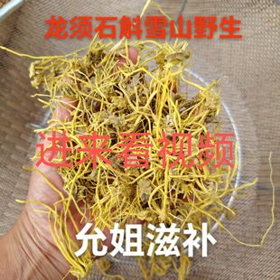 泡茶泡酒正品云南雪山龙须石斛金龙根黄龙根雪灵茶精选无硫本色