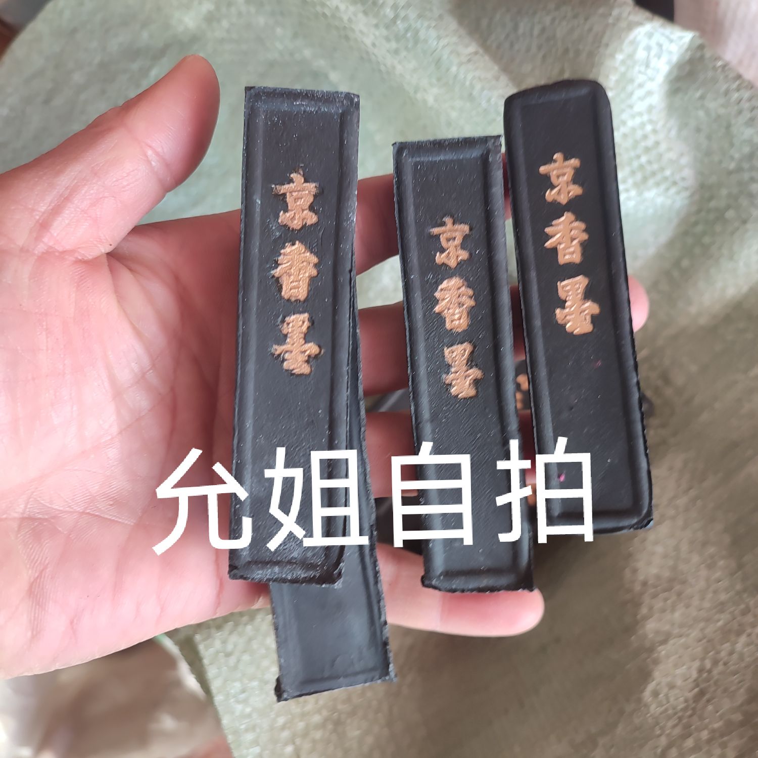京香墨 中药材 药用香墨古墨京墨 特级京香墨条 正宗清香