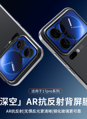 AIUV适用小米17promax背屏钢化膜xiaomi17pro深空背屏膜ar增透降反射镜头后屏副屏专用高清玻璃保护防爆防刮
