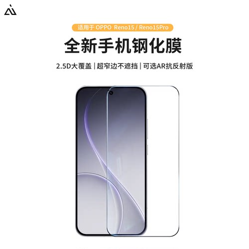 AIUV适用opporeno15pro钢化膜ar增透降反射手机膜reno15全屏覆盖不遮挡高清防爆玻璃保护膜