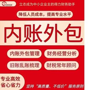 公司内账外包管理经营分析账务整理内外账合并财税常年顾问咨询