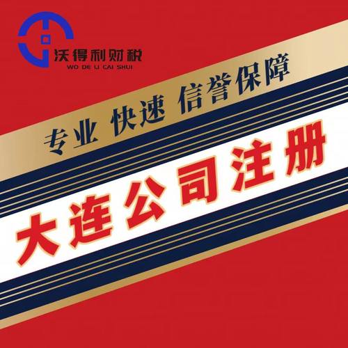 大连本地公司注册注销代理记账报税营业执照代办工商代办年审资质