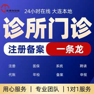 大连医疗美容中医中西医综合诊所门诊注册备案核发许可代理记账