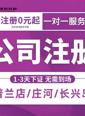 大连本地公司注册市内五区金州普兰店庄河长兴岛长海执照注册代账