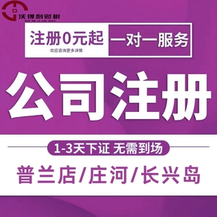 大连本地公司注册市内五区金州普兰店庄河长兴岛执照注册代账