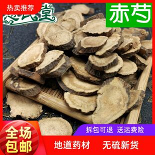 中药材赤芍山芍药草芍药山赤芍正品保障 500g包邮