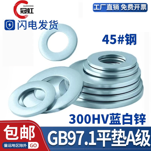 GB/T97.1300HV镀锌平垫圈