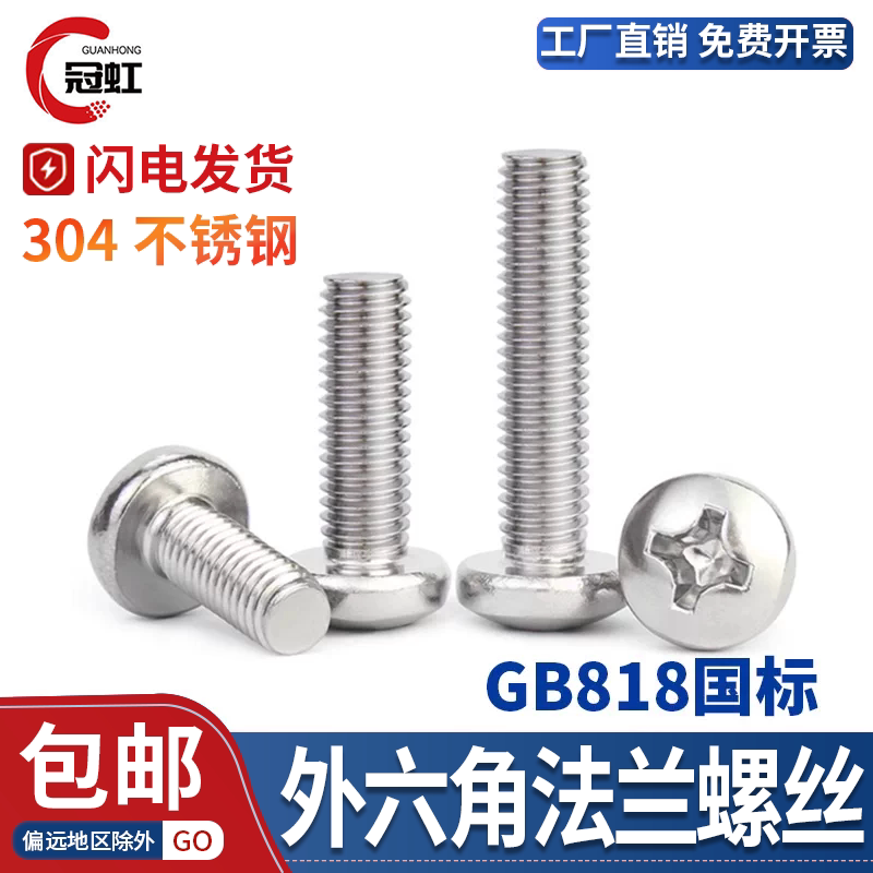 GB818-1985十字大盘头螺丝304