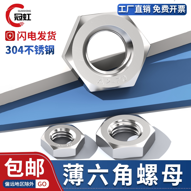 304不锈钢六角薄螺母GB6172.1