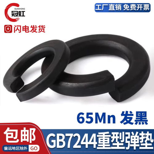 GB/T7244-87重型弹簧垫圈65Mn