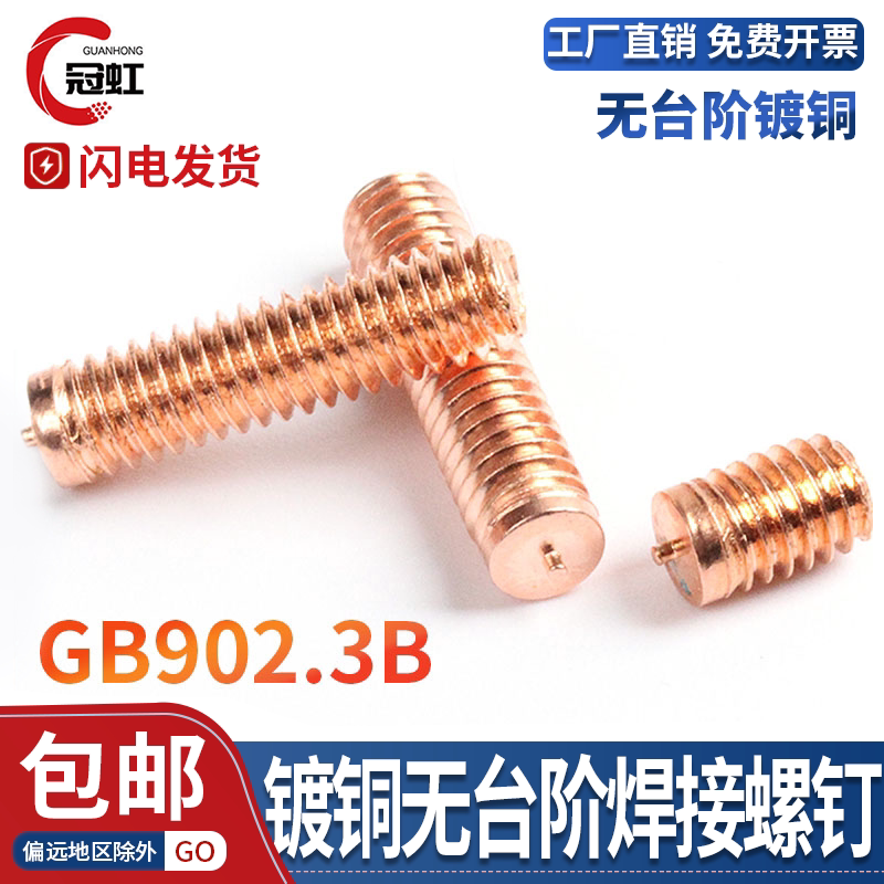 镀紫铜无头点焊植焊螺钉
