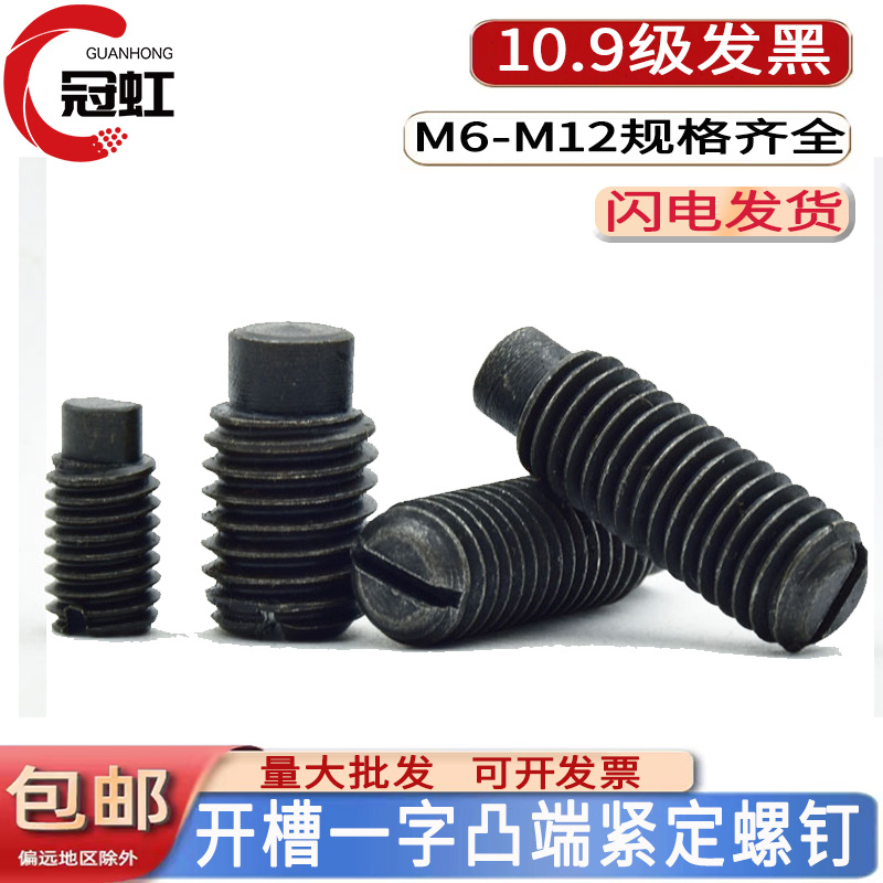 10.9级GB/T75-1985一字凸端紧定螺钉圆柱端紧定螺丝M6M8M10M12