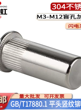 GB17880.1平头封闭口防水盲孔竖纹拉铆螺母304不锈钢加长拉母铆钉