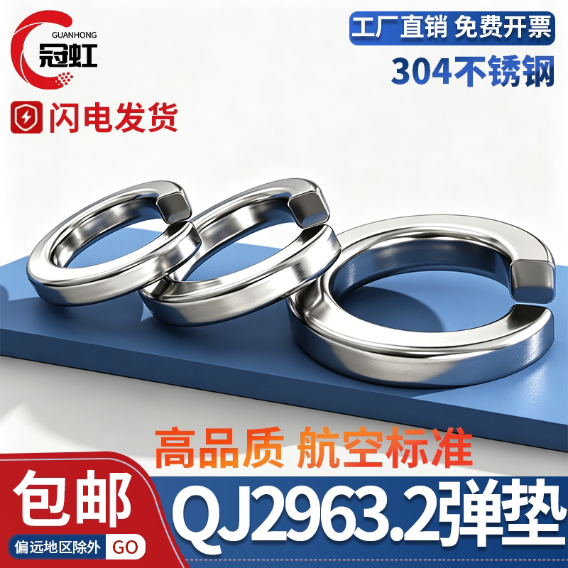 QJ2963.2304不锈钢弹簧垫圈