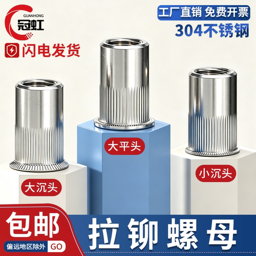 GB/T17880.1拉铆螺母304不锈钢
