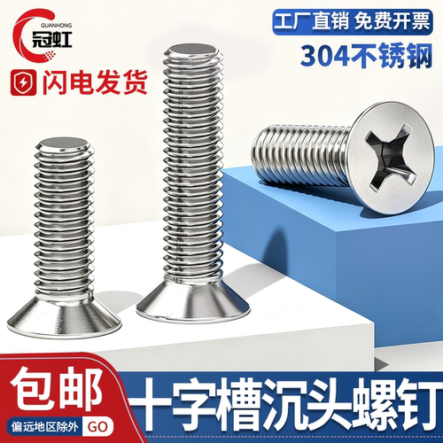304不锈钢十字沉头螺钉GB/T819