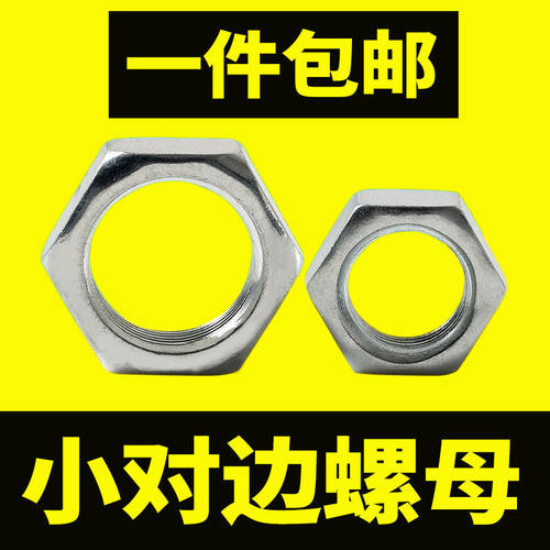 4.8级小对边六角薄型细牙螺母
