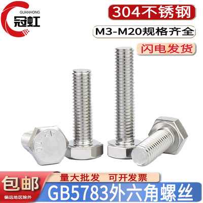 GB/T5783-2016 外六角螺丝螺栓加长螺杆螺钉304不锈钢A2-70洗白