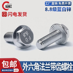 8.8级外六角法兰带齿螺栓GB5789自带垫片加大防滑螺丝钉M5M6M8M10