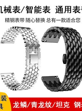 龙纹龙鳞坦克钢表带男手表带表链适用DW浪琴天梭天王卡西欧华为