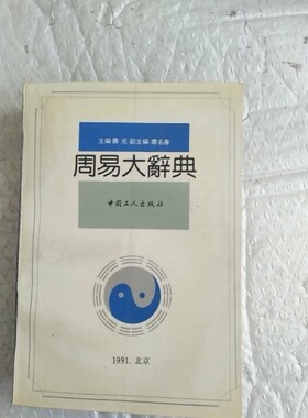 正版旧书 周易大辞典 精装本 中国工人出版社1993年