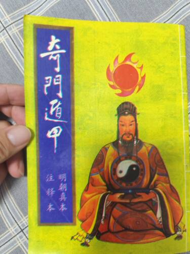 奇门遁甲明朝真本注释本原版绝版书奇门遁甲