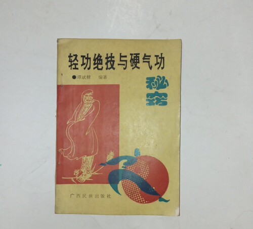 轻功绝技与硬气功秘窍  谭斌棣 广西民族出版社 正版老版本旧书籍