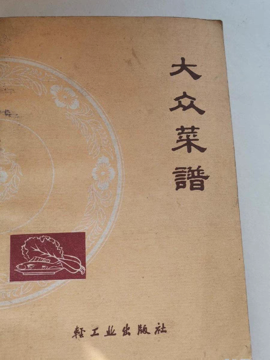 大众菜谱 老版饮食调理食疗正版课业本/教学用本