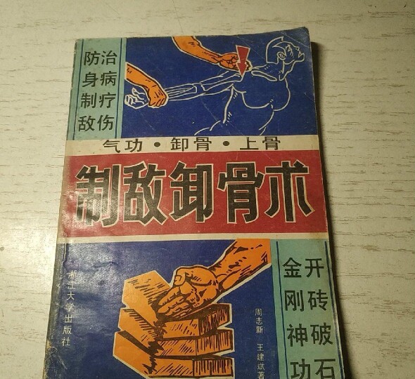 老书旧书 制敌卸骨术 武术散打擒拿格斗防身制敌武功1989年书籍