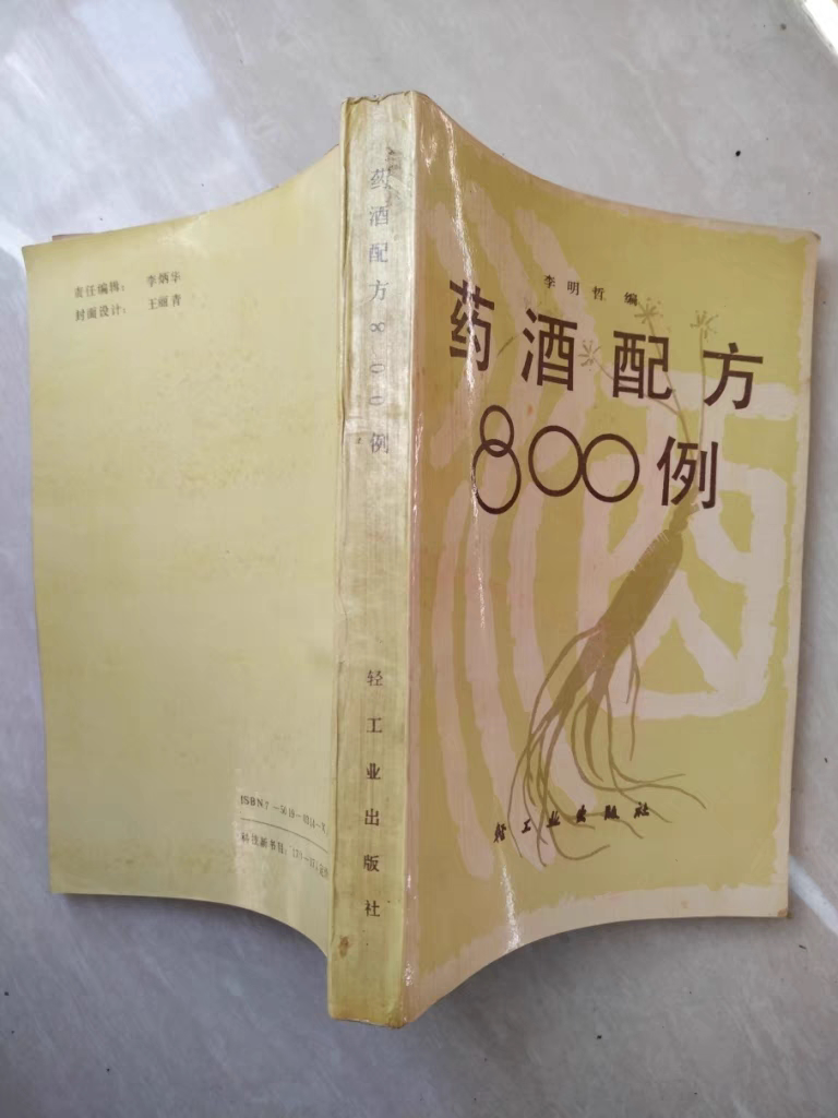 正版老书药酒配方800例制作中医书老版本原版轻工业出版社